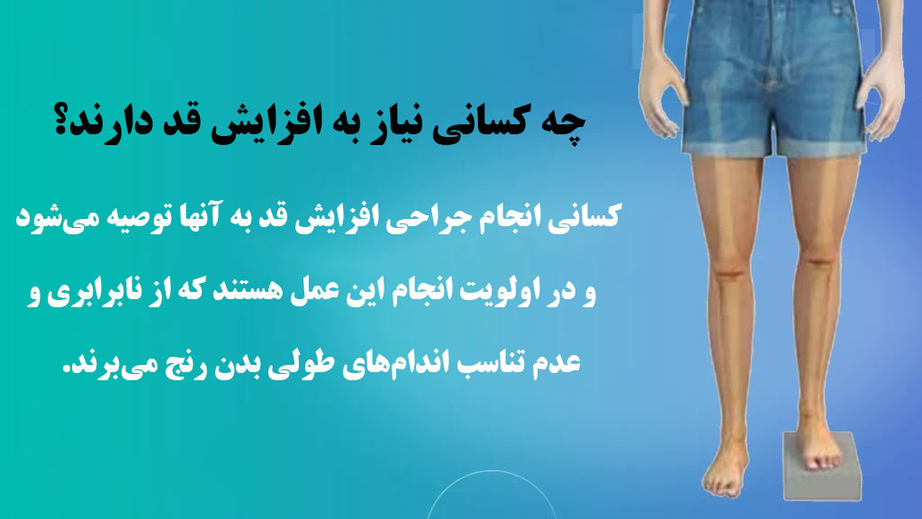 چه کسانی نیاز به افزایش قد دارند؟