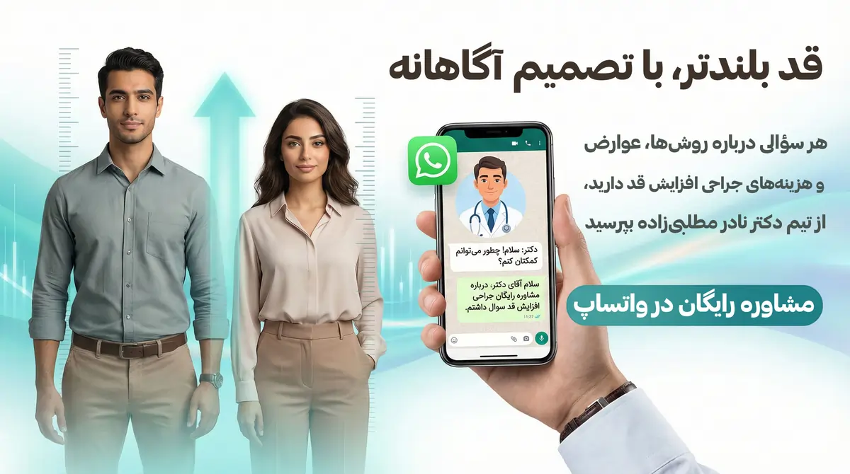 CTA-Desktop مشاوره رایگان جراحی افزایش قد در مرکز افزایش قد ایران