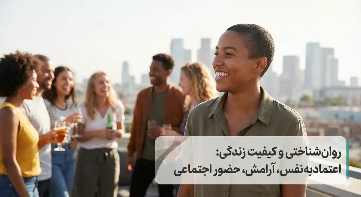 مزایای روان‌شناختی