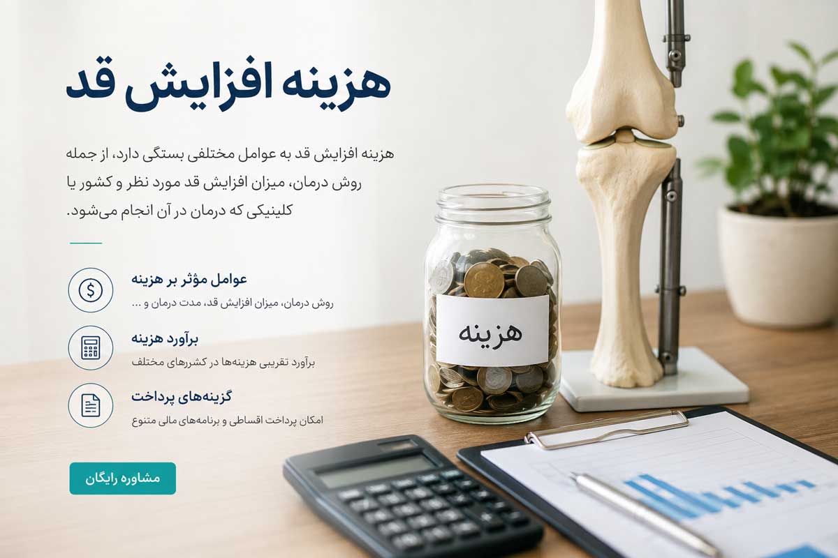 هزینه جراحی افزایش قد دکتر نادر مطلبی زاده ۱۴۰۵